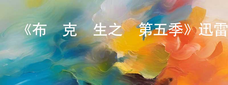 《布萊克醫生之謎第五季》迅雷下載/在線觀看-犯罪歷史-美劇天堂 陳劍萍的blog